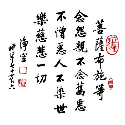 净空法师开示：布施的心不能中断，遇到缘就要去做