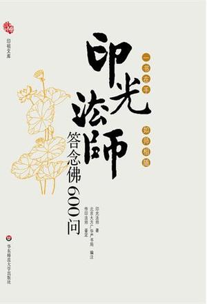 印光法师答念佛600问