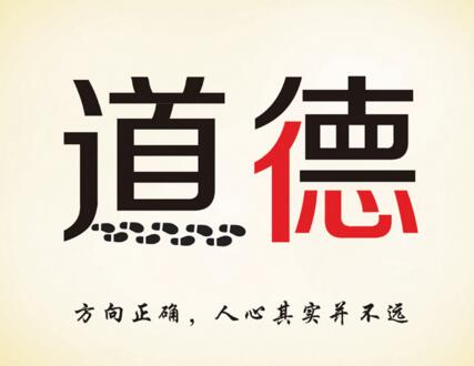 为利益而舍道德，人生必将埋下隐患