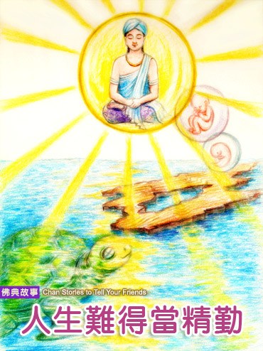 人生难得当精勤