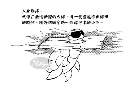 人生是苦，人身难得