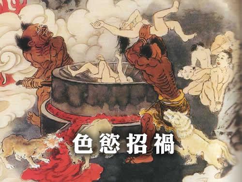 色欲招病 断欲解病