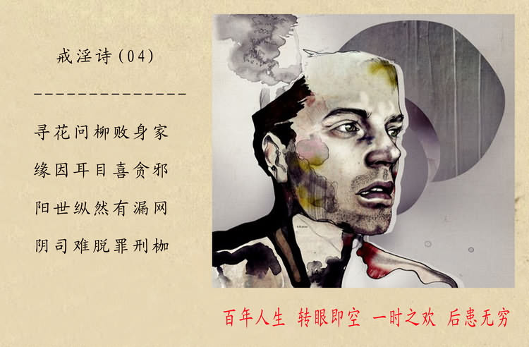 戒淫诗(图)