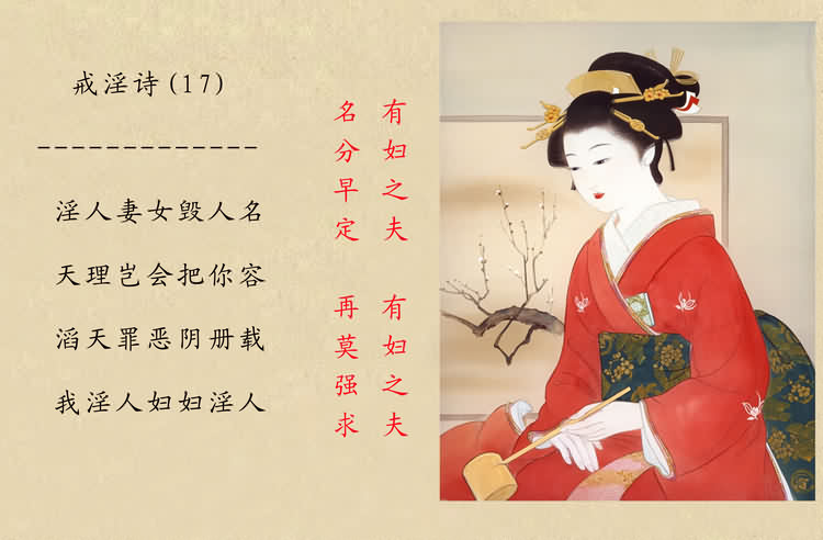 戒淫诗(图)