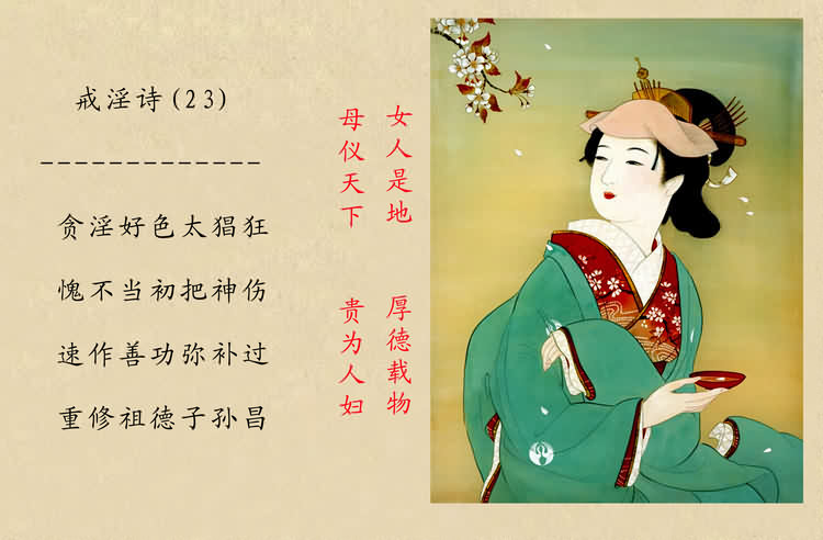 戒淫诗(图)