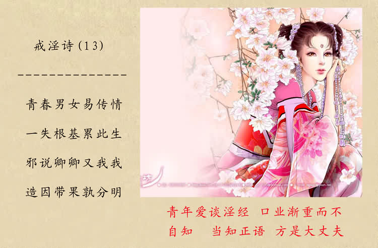 戒淫诗(图)