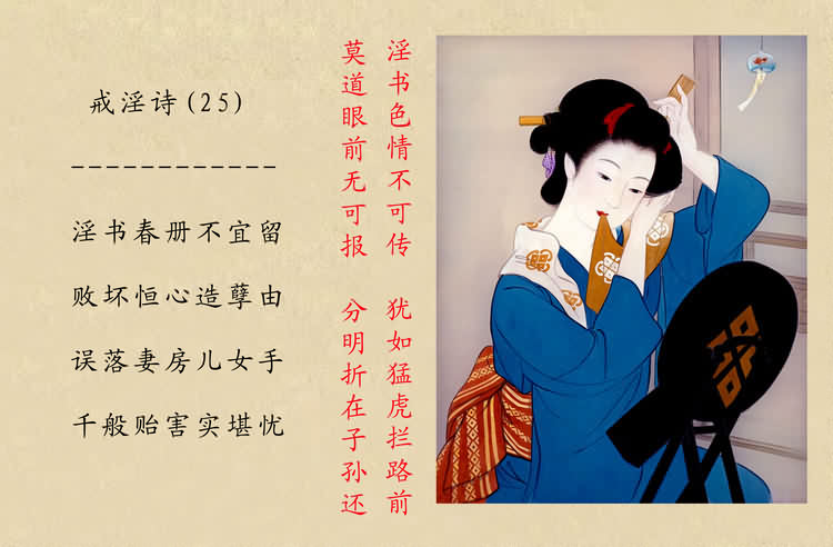 戒淫诗(图)