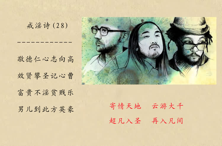 戒淫诗(图)