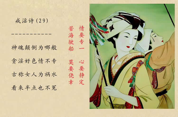 戒淫诗(图)