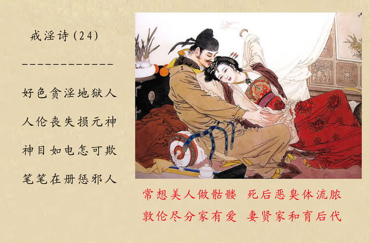戒淫诗(图)