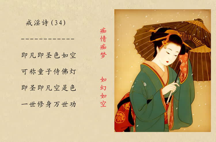 戒淫诗(图)