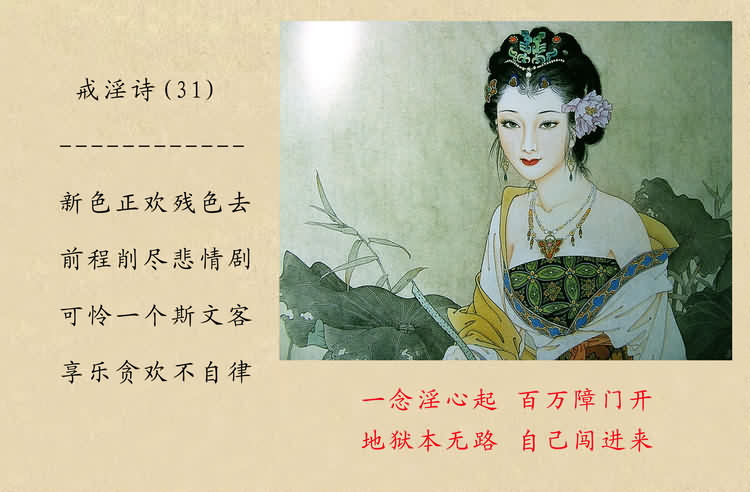 戒淫诗(图)