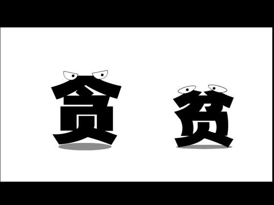 欲望不可无休止