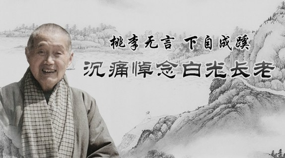 白光长老生前教诲:钱太多了对出家人不好