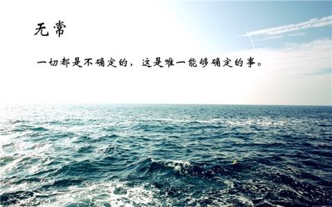 世人最大的毛病就是没有无常观