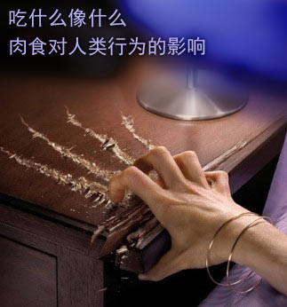 吃啥像啥,肉食对人类行为的影响