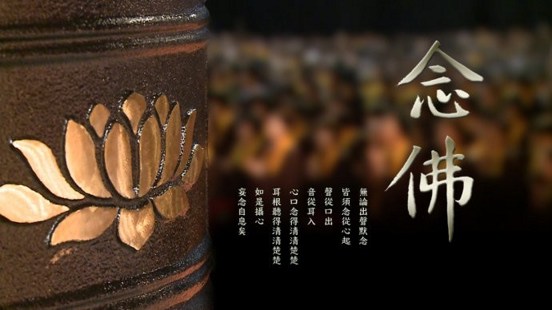 执持名号就是多善根福德因缘