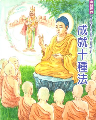 成就十种正法之行