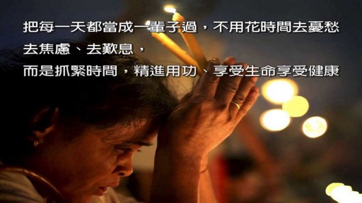 提起心念，对治内心毛病