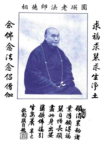 圆瑛大师禅净双修的思想