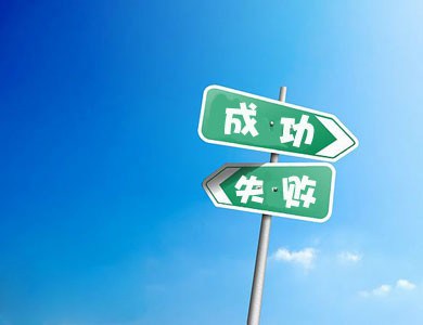 怎样调整我们错误的心态