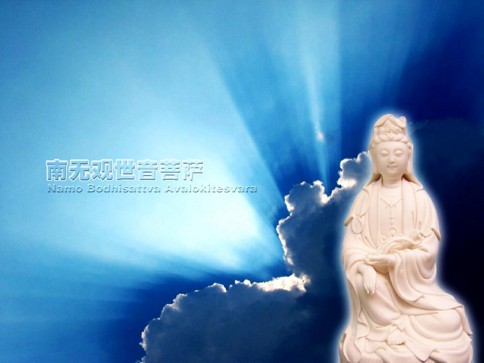 观世音菩萨怎么做，我就怎么做