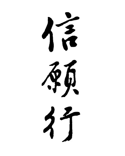 信愿行的修行次第