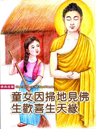 见佛生欢喜得生天