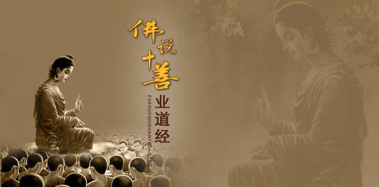 学习《十善业道经》有五方面的意义