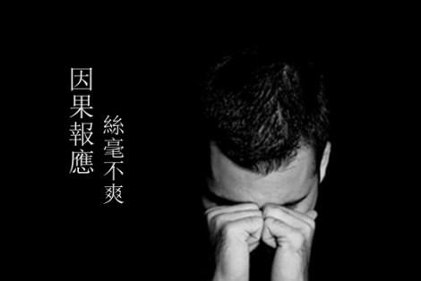 现代人的报应，为什么来得快来得猛