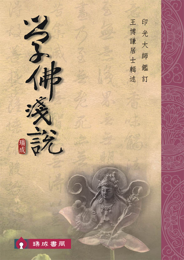 王博谦居士《学佛浅说》