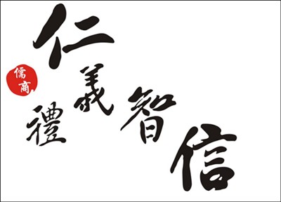 职场中的「儒家五常」