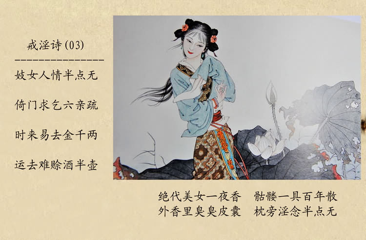 戒淫诗(图)