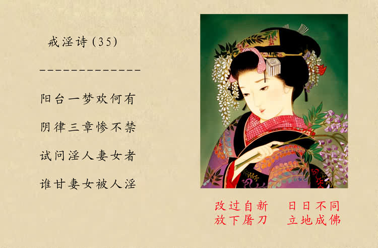 戒淫诗(图)