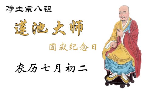 莲宗八祖莲池大师圆寂纪念日