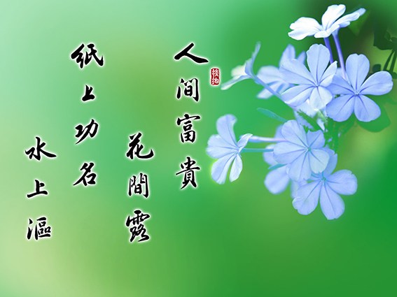 行善夹带名利心，便是三途种子